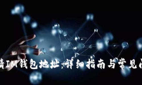 如何申请IM钱包地址：详细指南与常见问题解答