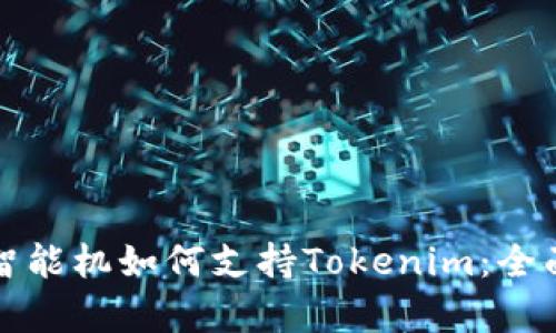低端智能机如何支持Tokenim：全面解析