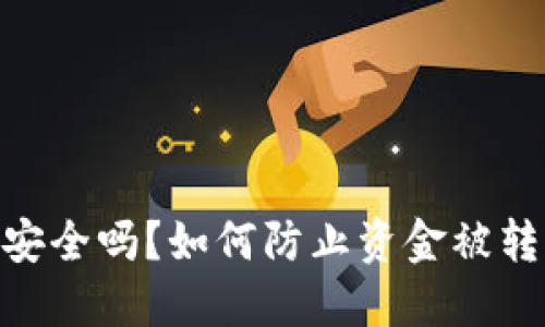 Tokenim钱包安全吗？如何防止资金被转走的全面指南
