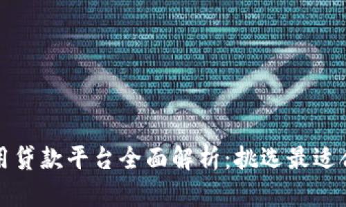 区块链信用贷款平台全面解析：挑选最适合你的选择