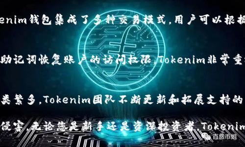   Tokenim钱包拦截币：保护您的数字资产安全的最佳选择 / 

 guanjianci Tokenim、数字钱包、安全、加密货币、资产管理 /guanjianci 

什么是Tokenim钱包？
Tokenim钱包是一款专为加密货币用户设计的数字资产管理工具。它支持多种类型的加密货币，使用户能够方便地存储、发送和接收资产。Tokenim钱包不仅提供方便的用户界面，还充分考虑了安全性，致力于保护用户的数字资产免受黑客攻击和其他风险。

在加密货币日益普及的今天，选择一个安全、可靠的钱包至关重要。Tokenim钱包凭借其强大的功能和良好的用户体验，已经成为许多加密货币爱好者的首选。无论是新手还是有经验的投资者，Tokenim钱包都能满足不同用户的需求。

Tokenim钱包的主要特点
Tokenim钱包的一些主要特点包括：
ul
    listrong多种货币支持：/strongTokenim支持超过100种不同的加密货币，让用户可以一次性管理多个资产。/li
    listrong安全性：/strong钱包采用先进的加密技术，确保用户私钥的安全。同时，它提供了双重身份验证机制，使得账户安全性大大提高。/li
    listrong易于使用：/strong用户友好的界面设计，使得新用户也能够快速上手。无论是在浏览器上还是移动设备上，Tokenim钱包都提供了流畅的使用体验。/li
    listrong实时监控：/strongTokenim钱包内置实时价格监控功能，用户可以随时了解其资产的市场动态。/li
    listrong去中心化控制：/strong用户掌握自身私钥，确保不受中心化交易所限制，真正实现对资产的完全控制。/li
/ul

Tokenim钱包如何拦截币？
Tokenim钱包引入了一套独特的机制来拦截不当交易，保护用户不受欺诈和黑客攻击。拦截币的意思是防止那些可疑的、未经授权的或潜在有问题的交易，确保用户仅交易可靠的资产。

在Tokenim钱包中，当一个交易请求被发起时，它首先会进行全面的安全检查。系统会自动判别该交易的合法性，判断发送地址、接收地址以及交易金额是否符合正常的交易行为。如果发现异常情况，系统会立即提示用户并拦截这笔交易。

为什么选择Tokenim钱包？
选择Tokenim钱包的理由有很多，最重要的优势在于其安全性和用户控制。与许多传统数字钱包相比，Tokenim钱包不依赖于中心化的服务，这意味着用户对他们的资产拥有全权控制。任何时间，用户都可以随时进行资产的管理、交换及其他操作，而无需担心第三方干预。

此外，Tokenim钱包一直在致力于技术的创新与。开发团队不断更新软件，修复漏洞并增强安全措施。用户反馈也是Tokenim不断进步的重要推动力，对于产品改进和新功能的开发，Tokenim团队始终保持开放态度，并持续倾听用户的声音。

Tokenim钱包的使用流程
使用Tokenim钱包的流程非常简单。首先，用户需要访问Tokenim的官方网站或下载官方应用程序。在注册过程中，用户需要输入邮箱地址并设定密码。经过邮箱验证后，用户便可创建自己的钱包地址，开始安全地存储和管理加密资产。

一旦用户完成了注册，接下来便可以通过向钱包充值来增加资产。用户可以选择直接购买加密货币，也可以通过其他交易平台转账至Tokenim钱包。完成充值后，用户便可以查看其资产状况，进行发送、接收和交易等操作。

可能的问题与解答
h41. Tokenim钱包适合新手吗？/h4
Tokenim钱包的用户界面友好，使用简单，非常适合新手用户。即便是对加密货币不熟悉的用户，通过清晰的导航与简易的操作流程，都能够迅速上手。此外，Tokenim钱包还提供详细的使用教程，帮助用户更好地理解如何管理自己的资产。

h42. Tokenim钱包的安全性如何？/h4
Tokenim钱包采用了行业领先的加密技术，确保用户的数据和资产安全。钱包私钥存储在用户设备上，而非中央服务器，这样即使Tokenim官方受到攻击，黑客也无法获取用户的私钥。Tokenim还实施了多层的安全验证措施，进一步提升账户安全性。

h43. 我可以在Tokenim钱包上进行交易吗？/h4
是的，Tokenim钱包支持在钱包内直接进行交易。用户可以发送和接收多种加密货币，并实时了解市场动态。此外，Tokenim钱包集成了多种交易模式，用户可以根据自己的需求选择合适的方式进行交易。

h44. 如果忘记密码，该如何恢复我的Tokenim钱包？/h4
在Tokenim钱包中，用户在创建账户时会被提示备份助记词，这是恢复钱包的重要凭证。如果用户忘记密码，能够使用助记词恢复账户的访问权限。Tokenim非常重视用户的隐私，因此重置密码的过程主要依赖助记词的保护措施。建议用户妥善保管助记词，以避免丢失的重要信息。

h45. Tokenim钱包支持哪些类型的加密货币？/h4
Tokenim钱包支持多达数百种不同的加密货币，包括比特币、以太坊、莱特币等主流数字资产。由于市场上加密货币种类繁多，Tokenim团队不断更新和拓展支持的资产种类，以便为用户提供更多的交易选择和方便。

总而言之，Tokenim钱包是一款实用、安全的数字资产管理工具，尤其出色的拦截机制，能够有效保护用户的资产不受侵害。无论您是新手还是资深投资者，Tokenim钱包都能为您提供优质的使用体验和强有力的安全保障。