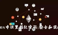 如何在imToken中设置指纹密