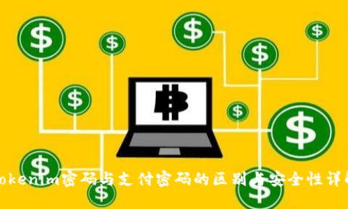 Tokenim密码与支付密码的区别与安全性详解