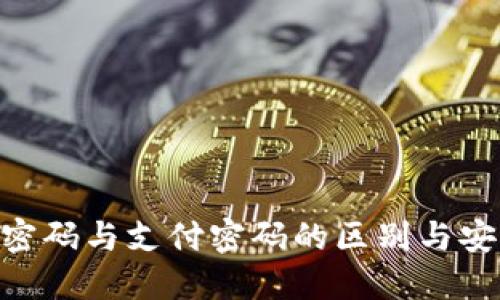 Tokenim密码与支付密码的区别与安全性详解