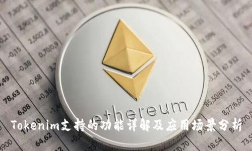 Tokenim支持的功能详解及应用场景分析