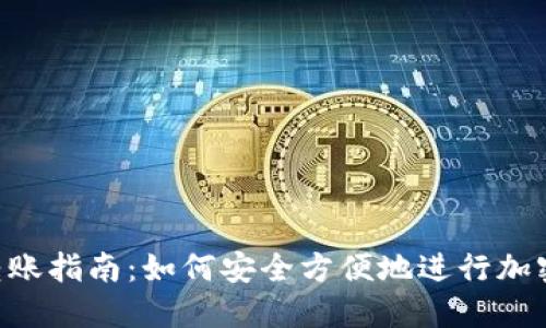 Tokenim转账指南：如何安全方便地进行加密货币转账