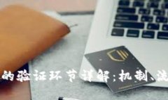 区块链中的验证环节详解