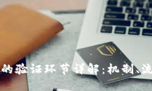 区块链中的验证环节详解：机制、流程与挑战