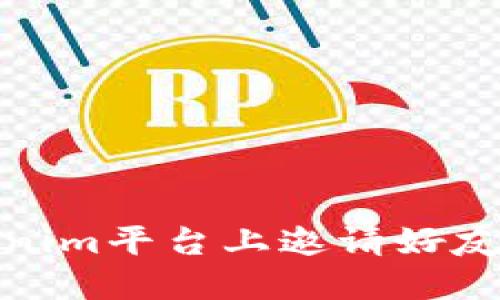 如何在Tokenim平台上邀请好友并获得奖励