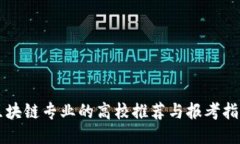 区块链专业的高校推荐与