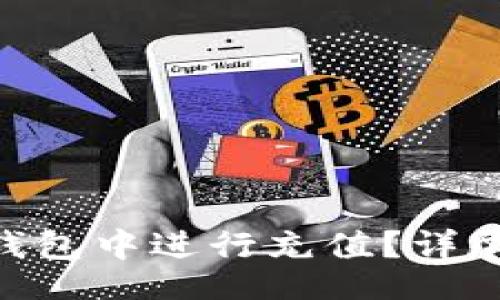 br
如何在imToken钱包中进行充值？详尽步骤与注意事项