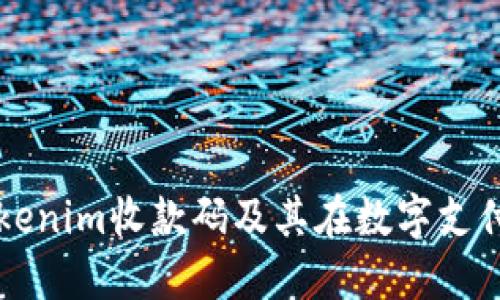 什么是Tokenim收款码及其在数字支付中的应用