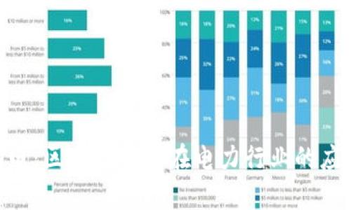 Tokenim电：区块链技术在电力行业的应用与前景
