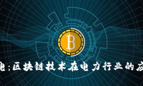 Tokenim电：区块链技术在电力行业的应用与前景