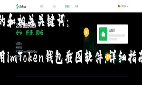 以下是的和相关关键词：

如何使用imToken钱包截图软件：详细指南与技巧