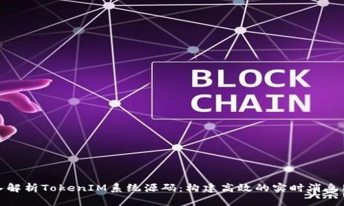 深入解析TokenIM系统源码：构建高效的实时消息服务