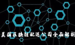 美国区块链配送公司全面
