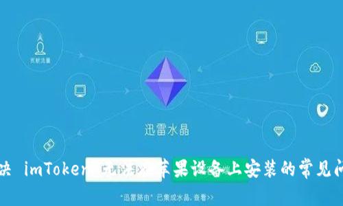 解决 imToken 无法在苹果设备上安装的常见问题