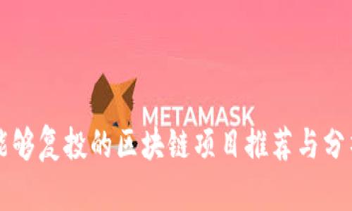 能够复投的区块链项目推荐与分析