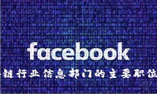 区块链行业信息部门的主要职位解析