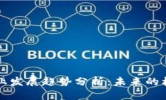 区块链行业发展趋势分析