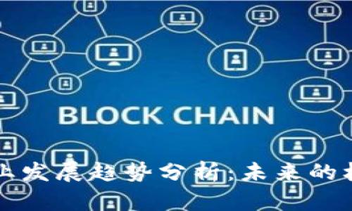 区块链行业发展趋势分析：未来的机会与挑战