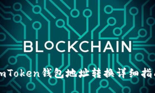 imToken钱包地址转换详细指南
