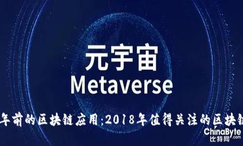 : 回顾五年前的区块链应用：2018年值得关注的区块链APP盘点
