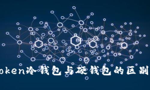 imToken冷钱包与硬钱包的区别解析