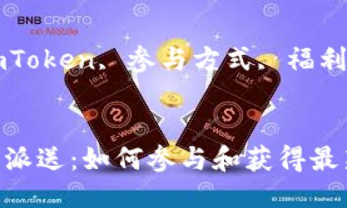 思考一个的: 

imToken糖果大派送：如何参与和获得最新福利？

相关的关键词: 

糖果大派送, imToken, 参与方式, 福利活动, 数字货币


imToken糖果大派送：如何参与和获得最新福利？