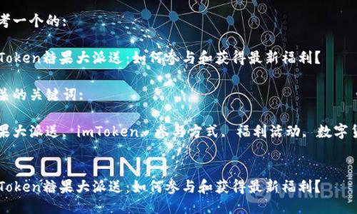 思考一个的: 

imToken糖果大派送：如何参与和获得最新福利？

相关的关键词: 

糖果大派送, imToken, 参与方式, 福利活动, 数字货币


imToken糖果大派送：如何参与和获得最新福利？