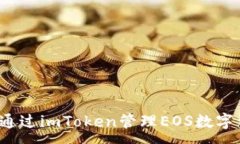:如何通过imToken管理EOS数字