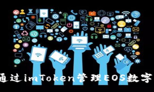 :
如何通过imToken管理EOS数字资产？