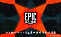 XRP在imToken钱包中的使用与