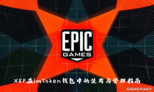 XRP在imToken钱包中的使用与管理指南
