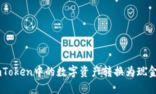  如何将ImToken中的数字资产转换为现金？详尽指南