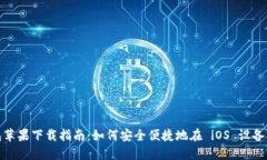 imToken钱包苹果下载指南：