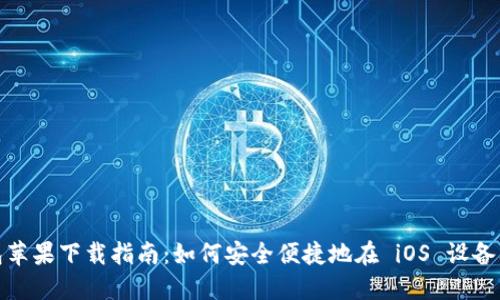 imToken钱包苹果下载指南：如何安全便捷地在 iOS 设备上安装和使用