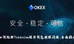 如何处理Tokenim硬件钱包损