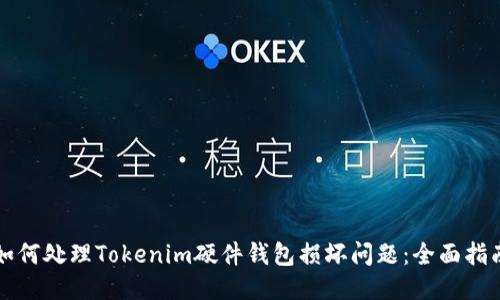 如何处理Tokenim硬件钱包损坏问题：全面指南