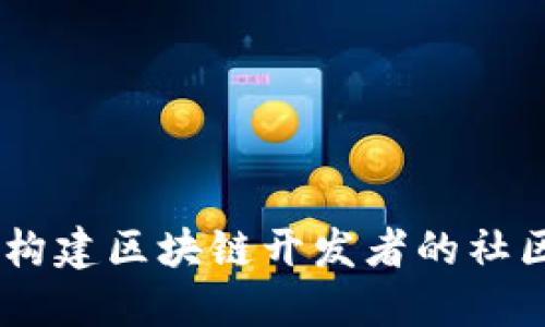 Tokenim交流群：构建区块链开发者的社区与资源共享平台