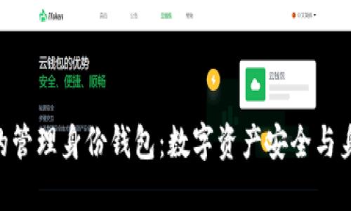 深入了解Tokenim的管理身份钱包：数字资产安全与身份验证的完美结合