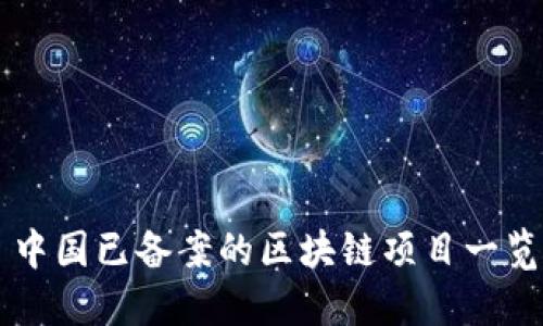 中国已备案的区块链项目一览