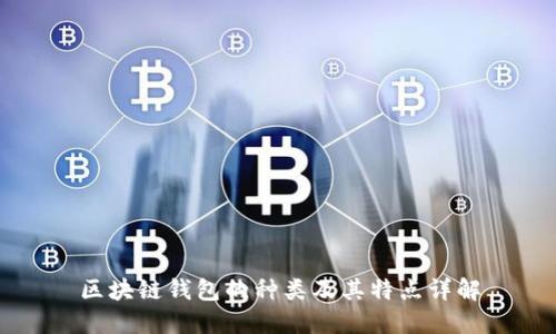 区块链钱包的种类及其特点详解