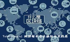 Tokenimuni 地址解析与区块链