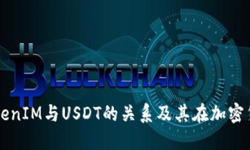 深入理解TokenIM与USDT的关系及其在加密货币中的应用