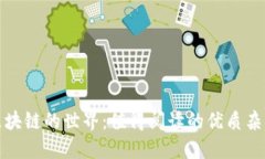 探索区块链的世界：值得