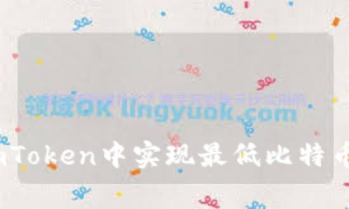 : 如何在imToken中实现最低比特币转账费用？