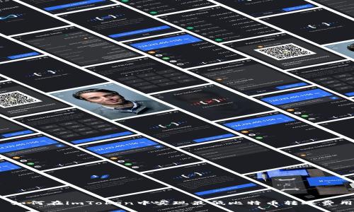 : 如何在imToken中实现最低比特币转账费用？