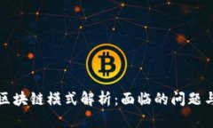 蚂蚁区块链模式解析：面